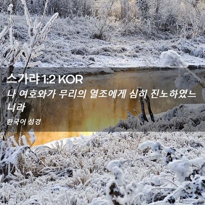 Picture 02 - 스가랴 1:2 KOR - 나 여호와가 무리의 열조에게 심히 - Bible Verse Picture