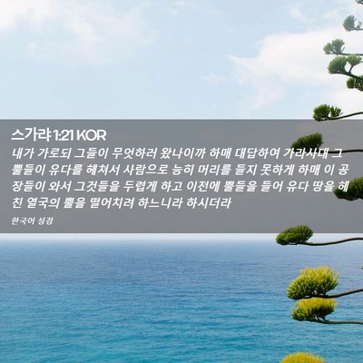 Picture 02 - 스가랴 1:21 KOR - 내가 가로되 그들이 무엇하러 - Bible Verse Picture