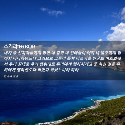 Picture 02 - 스가랴 1:6 KOR - 내가 종 선지자들에게 명한 내 말과 - Bible Verse Picture