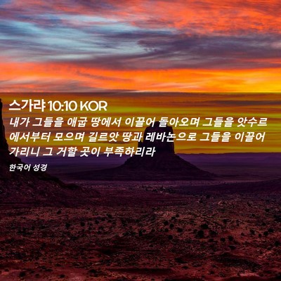 Picture 02 - 스가랴 10:10 KOR - 내가 그들을 애굽 땅에서 이끌어 - Bible Verse Picture