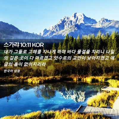 Picture 02 - 스가랴 10:11 KOR - 내가 그들로 고해를 지나게 하며 - Bible Verse Picture