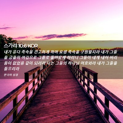 Picture 02 - 스가랴 10:6 KOR - 내가 유다 족속을 견고하게 하며 - Bible Verse Picture