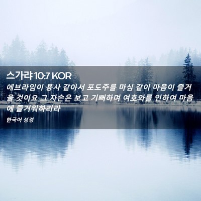 Picture 02 - 스가랴 10:7 KOR - 에브라임이 용사 같아서 포도주를 - Bible Verse Picture