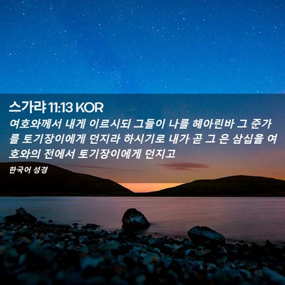 Picture 02 - 스가랴 11:13 KOR - 여호와께서 내게 이르시되 그들이 - Bible Verse Picture