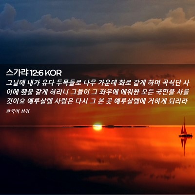 Picture 02 - 스가랴 12:6 KOR - 그날에 내가 유다 두목들로 나무 - Bible Verse Picture