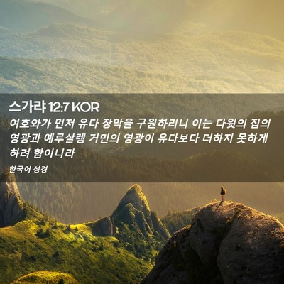 Picture 02 - 스가랴 12:7 KOR - 여호와가 먼저 유다 장막을 - Bible Verse Picture