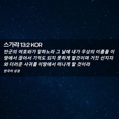 Picture 02 - 스가랴 13:2 KOR - 만군의 여호와가 말하노라 그 날에 - Bible Verse Picture