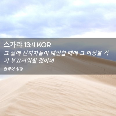 Picture 02 - 스가랴 13:4 KOR - 그 날에 선지자들이 예언할 때에 그 - Bible Verse Picture