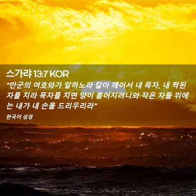 Picture 02 - 스가랴 13:7 KOR - 