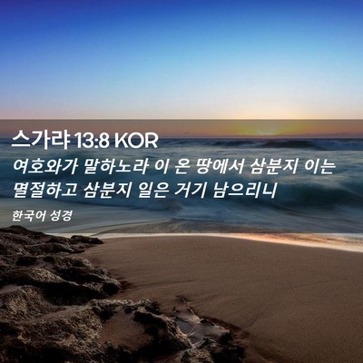 Picture 02 - 스가랴 13:8 KOR - 여호와가 말하노라 이 온 땅에서 - Bible Verse Picture