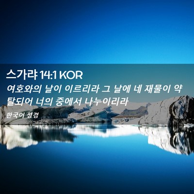 Picture 02 - 스가랴 14:1 KOR - 여호와의 날이 이르리라 그 날에 네 - Bible Verse Picture