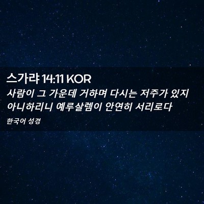 Picture 02 - 스가랴 14:11 KOR - 사람이 그 가운데 거하며 다시는 - Bible Verse Picture
