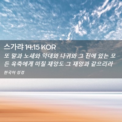 Picture 02 - 스가랴 14:15 KOR - 또 말과 노새와 약대와 나귀와 그 - Bible Verse Picture