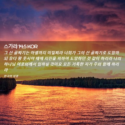 Picture 02 - 스가랴 14:5 KOR - 그 산 골짜기는 아셀까지 미칠찌라 - Bible Verse Picture