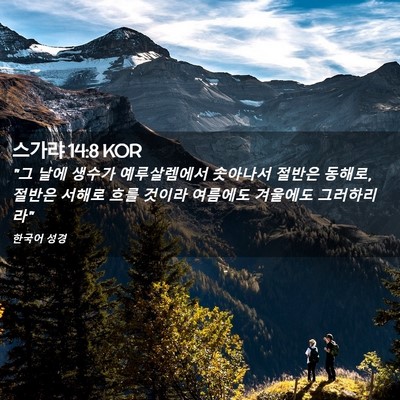 Picture 02 - 스가랴 14:8 KOR - 