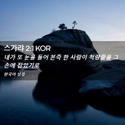 Picture 02 - 스가랴 2:1 KOR - 내가 또 눈을 들어 본즉 한 사람이 - Bible Verse Picture