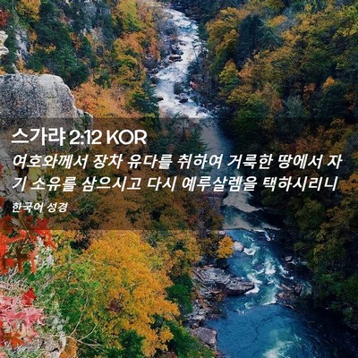 Picture 02 - 스가랴 2:12 KOR - 여호와께서 장차 유다를 취하여 - Bible Verse Picture