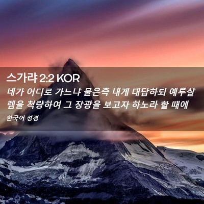 Picture 02 - 스가랴 2:2 KOR - 네가 어디로 가느냐 물은즉 내게 - Bible Verse Picture