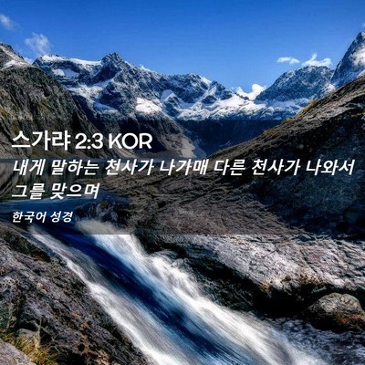 Picture 02 - 스가랴 2:3 KOR - 내게 말하는 천사가 나가매 다른 - Bible Verse Picture