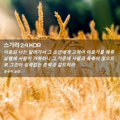 Picture 02 - 스가랴 2:4 KOR - 이르되 너는 달려가서 그 소년에게 - Bible Verse Picture