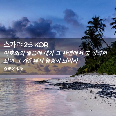Picture 02 - 스가랴 2:5 KOR - 여호와의 말씀에 내가 그 사면에서 - Bible Verse Picture