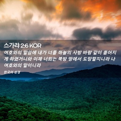 Picture 02 - 스가랴 2:6 KOR - 여호와의 말씀에 내가 너를 하늘의 - Bible Verse Picture