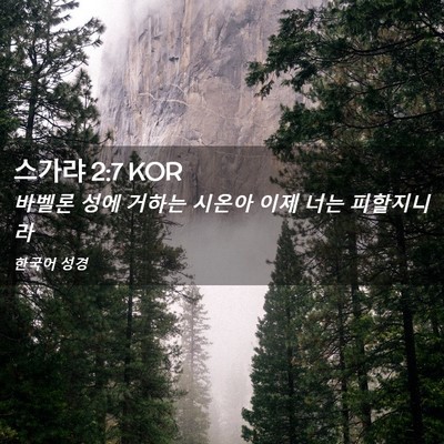 Picture 02 - 스가랴 2:7 KOR - 바벨론 성에 거하는 시온아 이제 - Bible Verse Picture