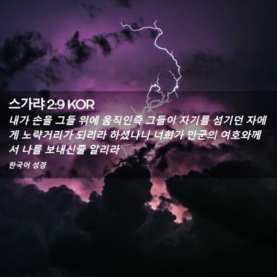 Picture 02 - 스가랴 2:9 KOR - 내가 손을 그들 위에 움직인즉 - Bible Verse Picture