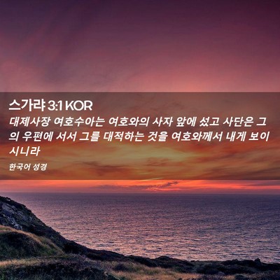 Picture 02 - 스가랴 3:1 KOR - 대제사장 여호수아는 여호와의 사자 - Bible Verse Picture