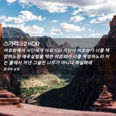 Picture 02 - 스가랴 3:2 KOR - 여호와께서 사단에게 이르시되 - Bible Verse Picture