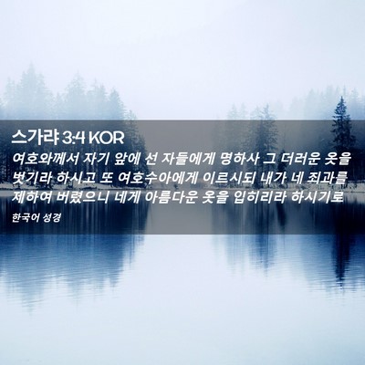 Picture 02 - 스가랴 3:4 KOR - 여호와께서 자기 앞에 선 자들에게 - Bible Verse Picture
