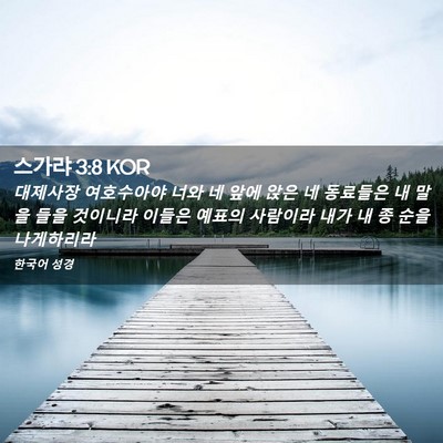 Picture 02 - 스가랴 3:8 KOR - 대제사장 여호수아야 너와 네 앞에 - Bible Verse Picture