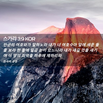 Picture 02 - 스가랴 3:9 KOR - 만군의 여호와가 말하노라 내가 너 - Bible Verse Picture