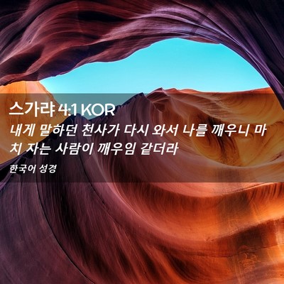 Picture 02 - 스가랴 4:1 KOR - 내게 말하던 천사가 다시 와서 나를 - Bible Verse Picture