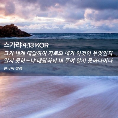 Picture 02 - 스가랴 4:13 KOR - 그가 내게 대답하여 가로되 네가 - Bible Verse Picture