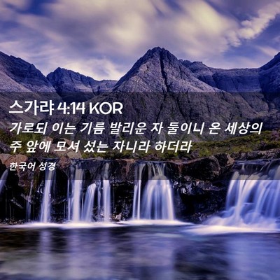 Picture 02 - 스가랴 4:14 KOR - 가로되 이는 기름 발리운 자 둘이니 - Bible Verse Picture