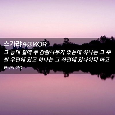 Picture 02 - 스가랴 4:3 KOR - 그 등대 곁에 두 감람나무가 있는데 - Bible Verse Picture