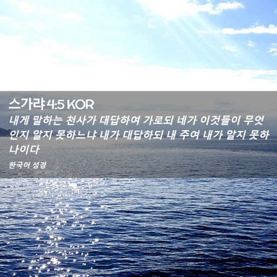 Picture 02 - 스가랴 4:5 KOR - 내게 말하는 천사가 대답하여 가로되 - Bible Verse Picture