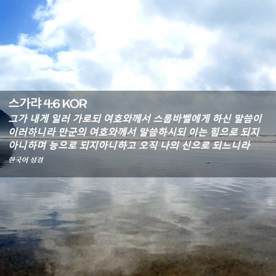 Picture 02 - 스가랴 4:6 KOR - 그가 내게 일러 가로되 여호와께서 - Bible Verse Picture