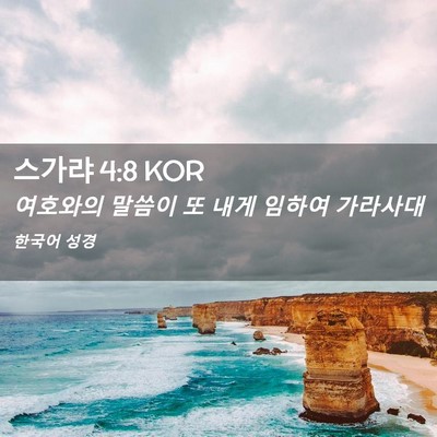Picture 02 - 스가랴 4:8 KOR - 여호와의 말씀이 또 내게 임하여 - Bible Verse Picture