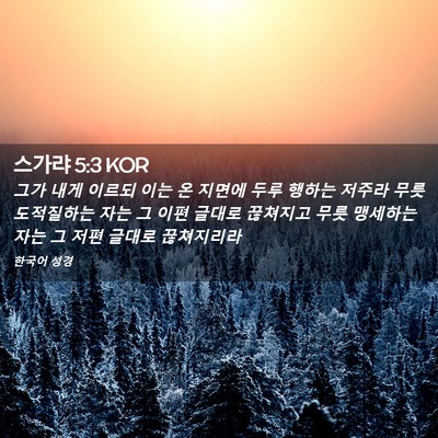Picture 02 - 스가랴 5:3 KOR - 그가 내게 이르되 이는 온 지면에 - Bible Verse Picture