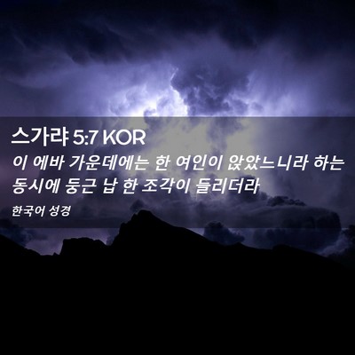 Picture 02 - 스가랴 5:7 KOR - 이 에바 가운데에는 한 여인이 - Bible Verse Picture