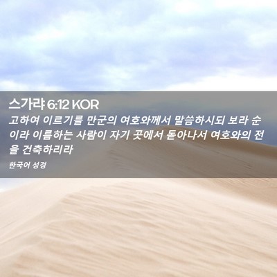 Picture 02 - 스가랴 6:12 KOR - 고하여 이르기를 만군의 여호와께서 - Bible Verse Picture