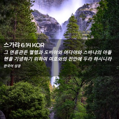 Picture 02 - 스가랴 6:14 KOR - 그 면류관은 헬렘과 도비야와 - Bible Verse Picture