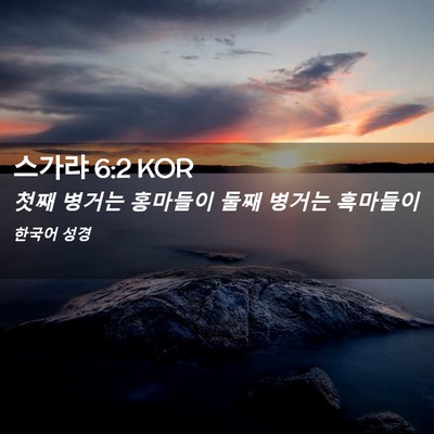 Picture 02 - 스가랴 6:2 KOR - 첫째 병거는 홍마들이 둘째 병거는 - Bible Verse Picture