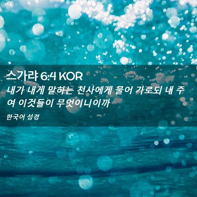 Picture 02 - 스가랴 6:4 KOR - 내가 내게 말하는 천사에게 물어 - Bible Verse Picture