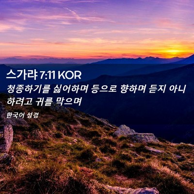 Picture 02 - 스가랴 7:11 KOR - 청종하기를 싫어하며 등으로 향하며 - Bible Verse Picture