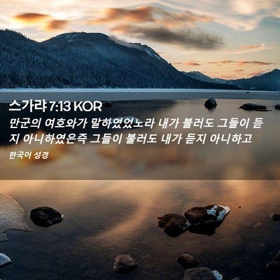 Picture 02 - 스가랴 7:13 KOR - 만군의 여호와가 말하였었노라 내가 - Bible Verse Picture