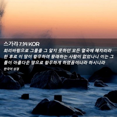 Picture 02 - 스가랴 7:14 KOR - 회리바람으로 그들을 그 알지 못하던 - Bible Verse Picture