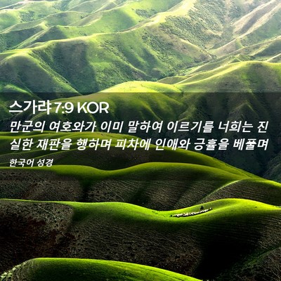 Picture 02 - 스가랴 7:9 KOR - 만군의 여호와가 이미 말하여 - Bible Verse Picture